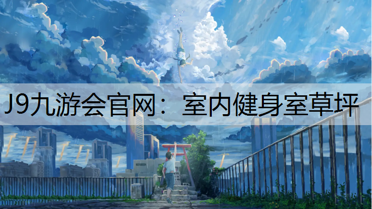 J9九游会官网：室内健身室草坪