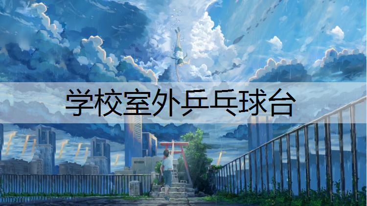学校室外乒乓球台