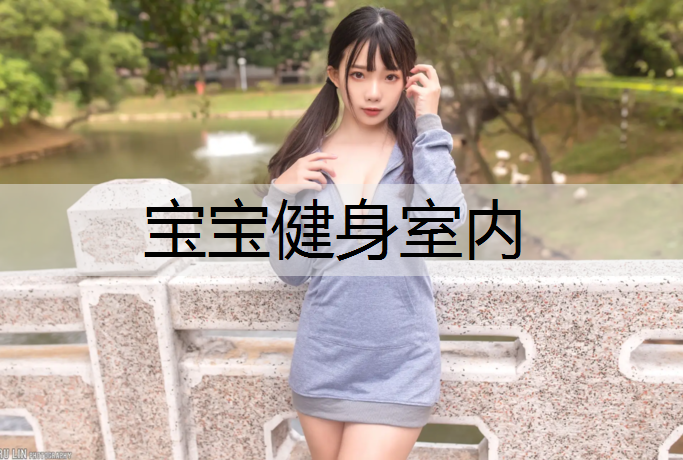 宝宝健身室内