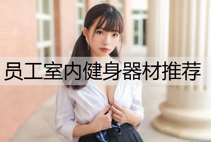 员工室内健身器材推荐