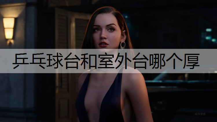 乒乓球台和室外台哪个厚