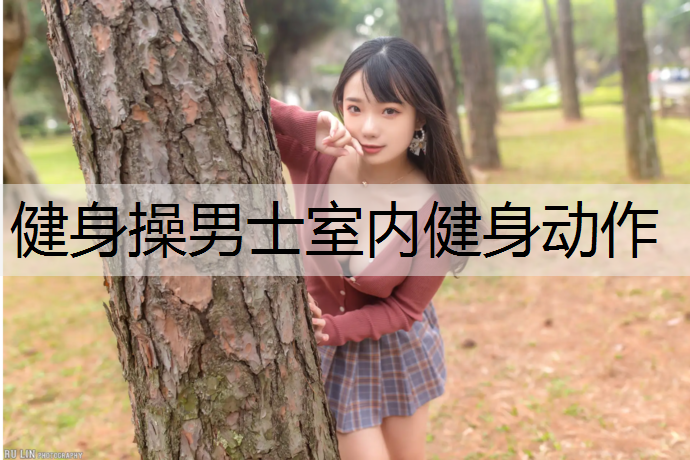 健身操男士室内健身动作