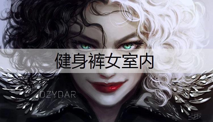 健身裤女室内