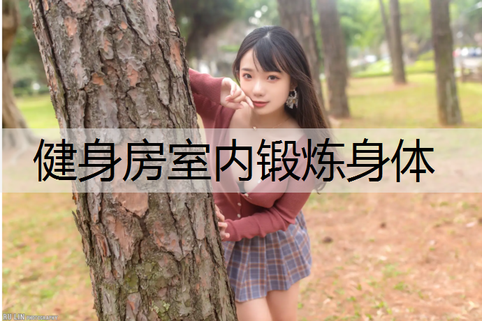 健身房室内锻炼身体