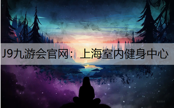 J9九游会官网：上海室内健身中心
