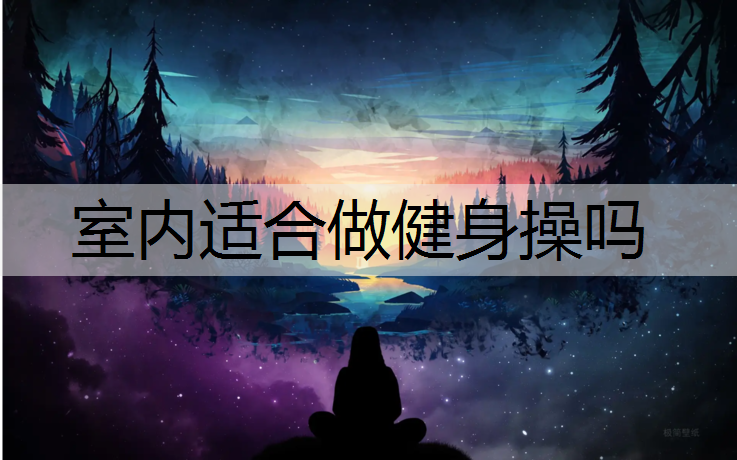 室内适合做健身操吗