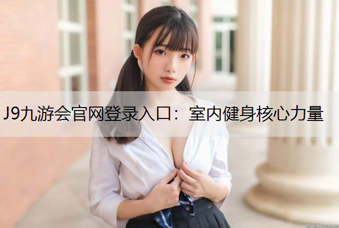 J9九游会官网登录入口：室内健身核心力量