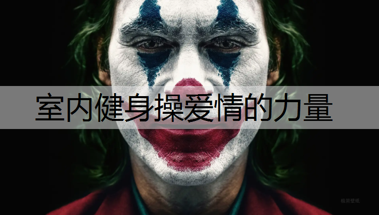 室内健身操爱情的力量