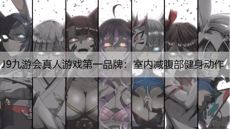 J9九游会真人游戏第一品牌：室内减腹部健身动作