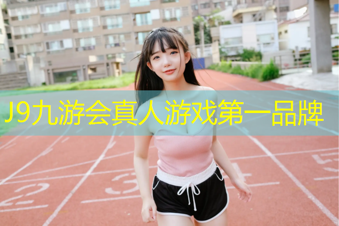 J9九游会真人游戏第一品牌：工人村混合型塑胶跑道