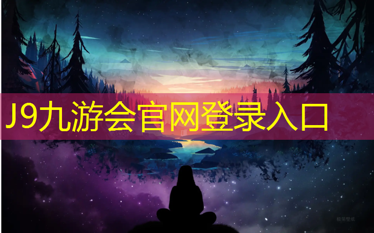 J9九游会官网：塑胶跑道基层大样