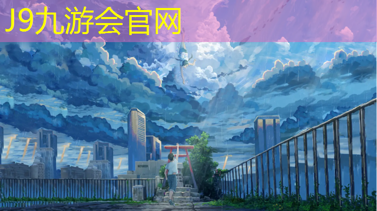 J9九游会真人游戏第一品牌：清河郊野公园塑胶跑道