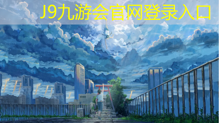 J9九游会官网：昌邑湿地公园塑胶跑道在哪_