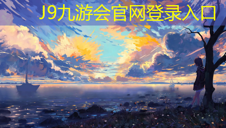 J9九游会真人游戏第一品牌：乌海幼儿园塑胶跑道