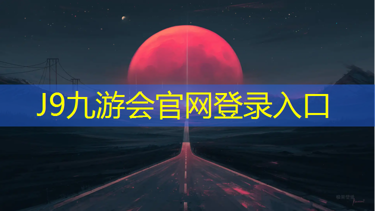J9九游会官网：宿迁小学塑胶跑道工艺