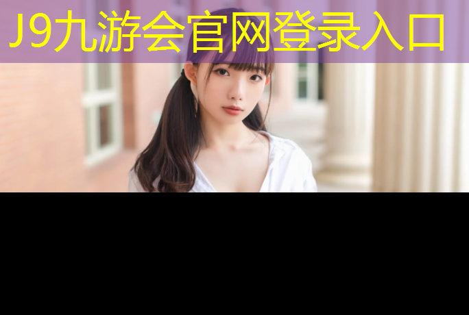 J9九游会真人游戏第一品牌：朔州室内塑胶跑道报价