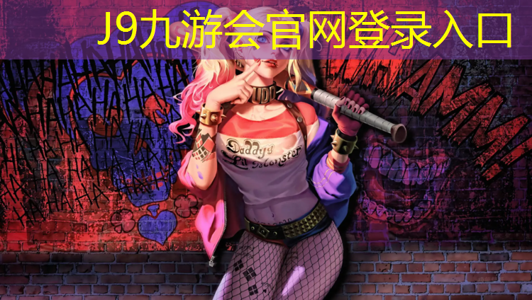J9九游会真人游戏第一品牌：塑胶跑道和大路哪个好