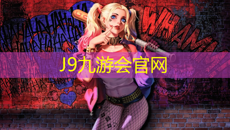 J9九游会真人游戏第一品牌：塑胶跑道油渍如何清洗