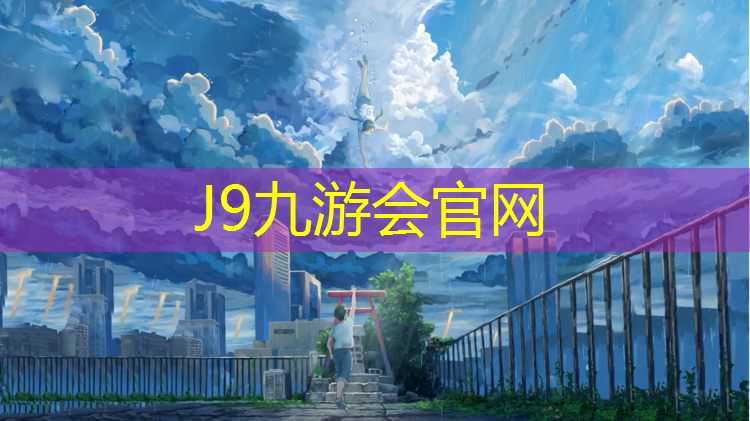 J9九游会官网：全塑型塑胶跑道定额价