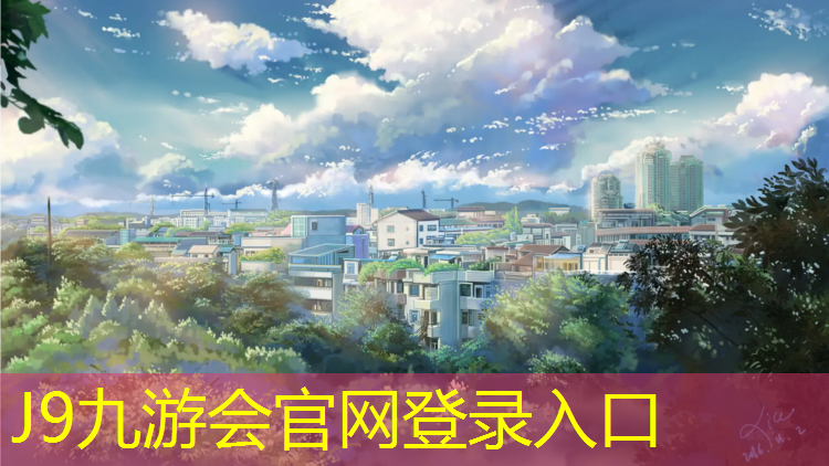 J9九游会官网登录入口：宁安预制型塑胶跑道