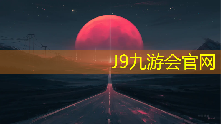J9九游会官网登录入口：海淀操场塑胶跑道价格