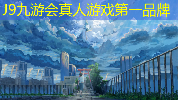 J9九游会真人游戏第一品牌：无锡专用塑胶跑道材料