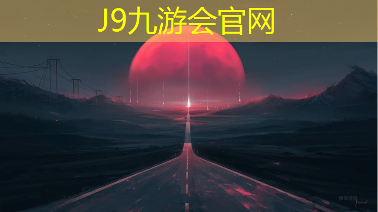 J9九游会官网登录入口：唐山田径塑胶跑道厚度