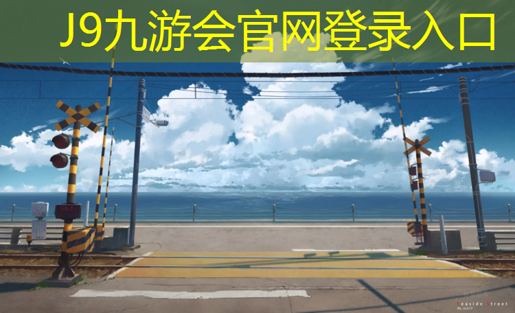 J9九游会官网：康桥朗城塑胶跑道
