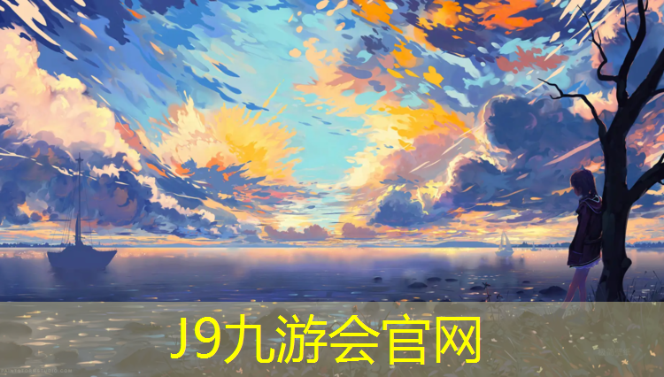 J9九游会官网登录入口：塑胶跑道诗句