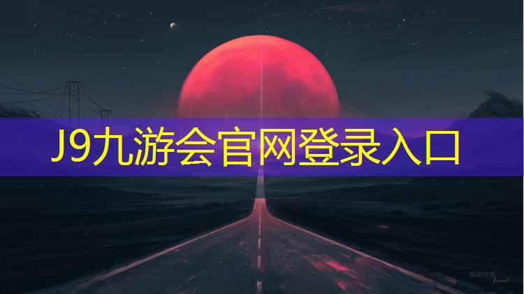 J9九游会真人游戏第一品牌：唐山塑胶跑道施工
