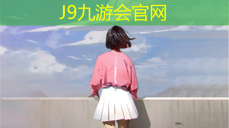 J9九游会官网：塑胶跑道胶水国标规范标准