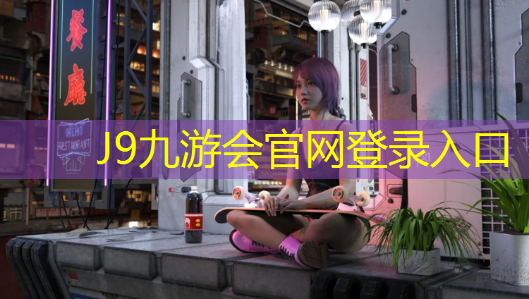 J9九游会官网登录入口：大庆滨洲湖塑胶跑道