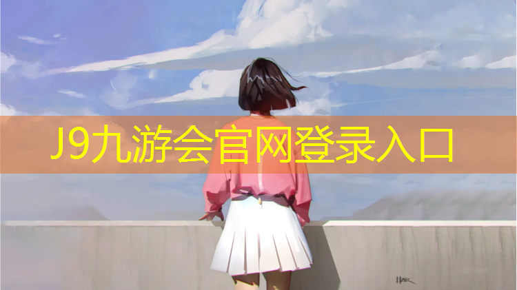 J9九游会真人游戏第一品牌：六安生态塑胶跑道