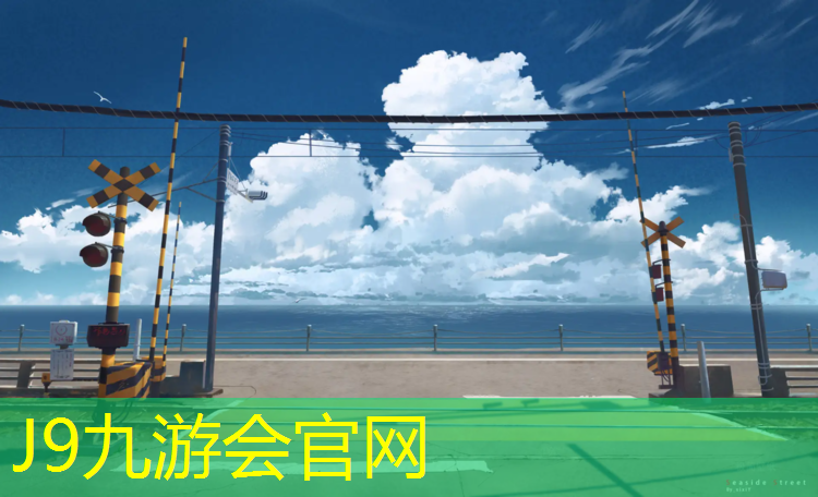 J9九游会真人游戏第一品牌：南京塑胶跑道建设报价多少_
