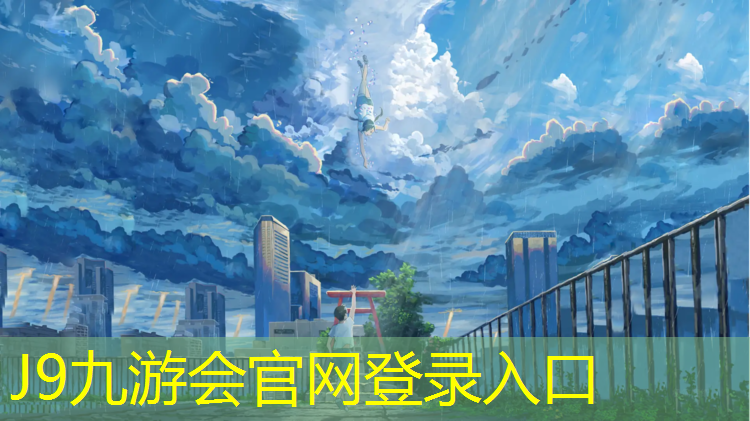 J9九游会官网：条纹状塑胶跑道