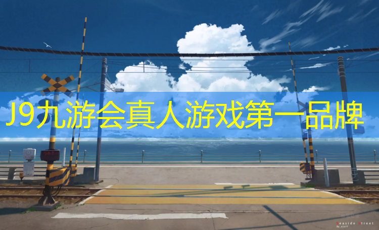 J9九游会真人游戏第一品牌：塑胶跑道清理颜色