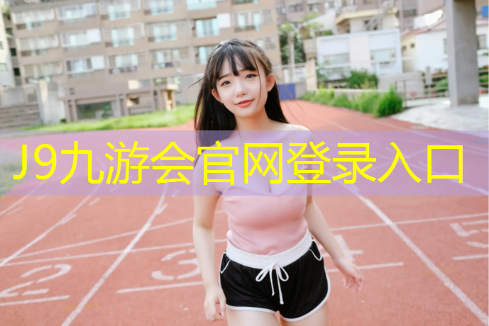 J9九游会官网：滁州承接塑胶跑道工程