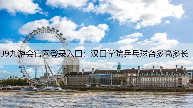 汉口学院乒乓球台多高多长