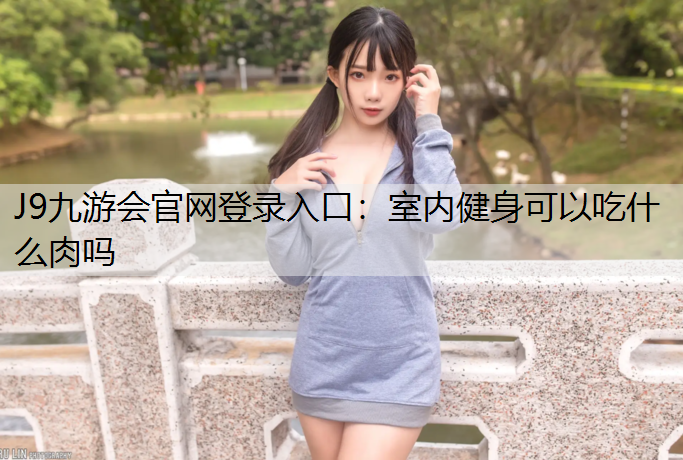 室内健身可以吃什么肉吗