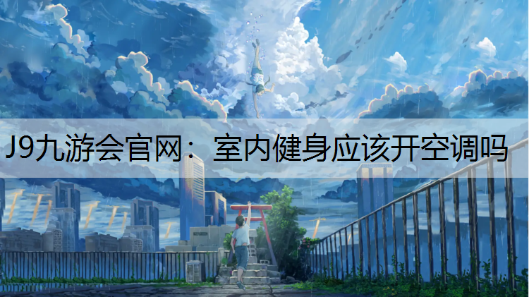 室内健身应该开空调吗