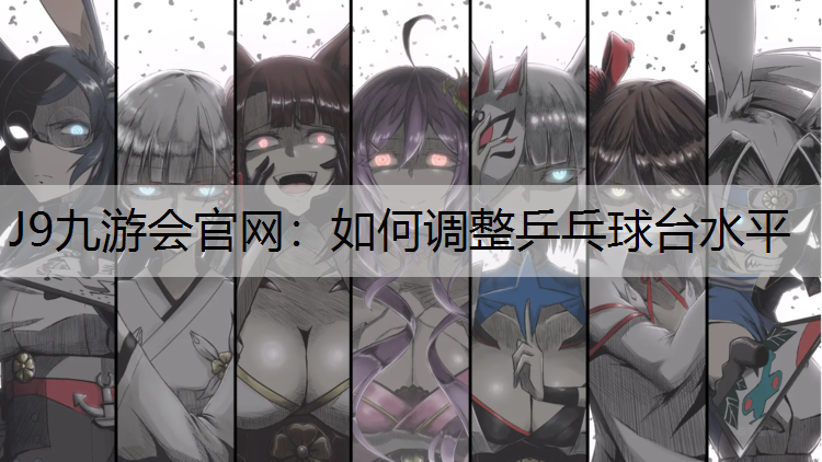 如何调整乒乓球台水平