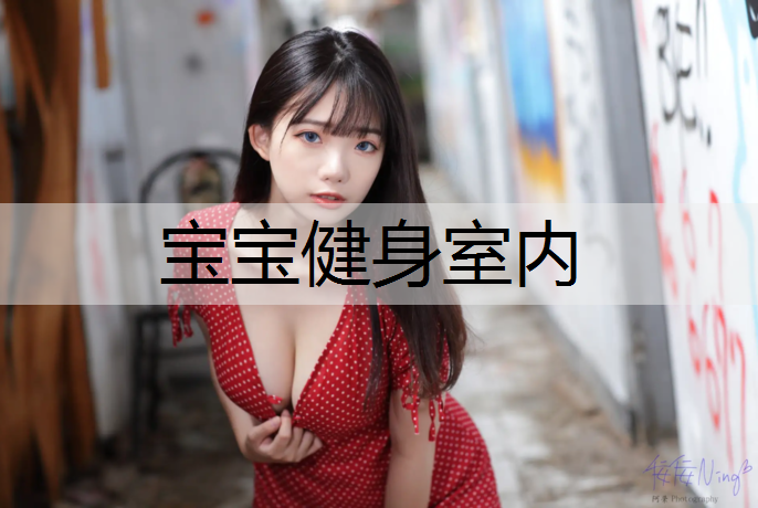 宝宝健身室内