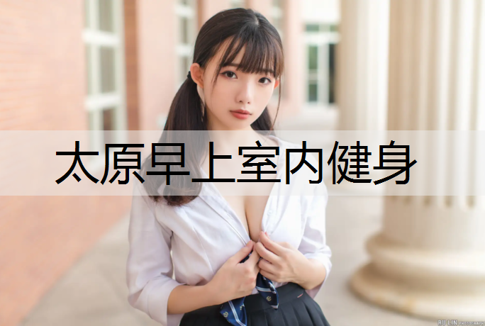 太原早上室内健身