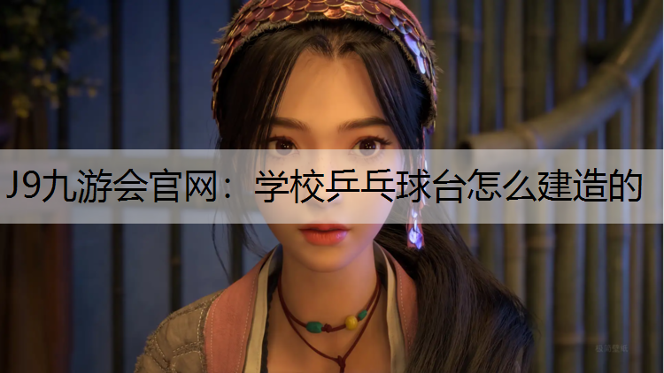 学校乒乓球台怎么建造的 学校乒乓球台怎么建造的