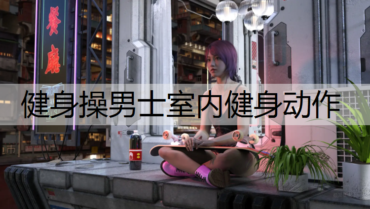 健身操男士室内健身动作