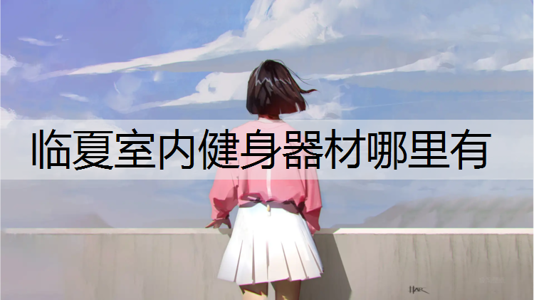 临夏室内健身器材哪里有