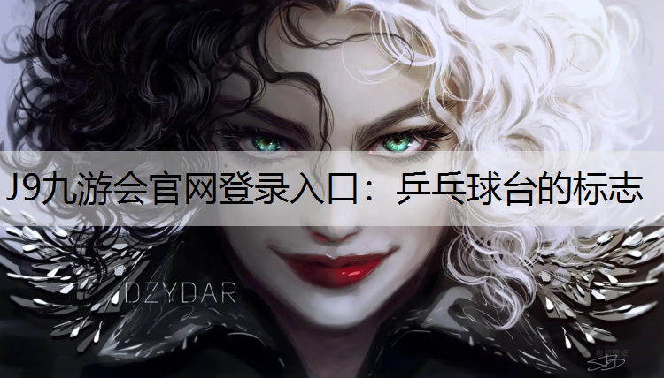 乒乓球台的标志