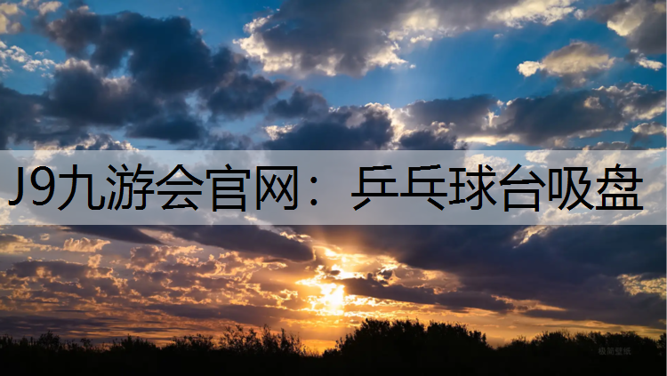 乒乓球台吸盘