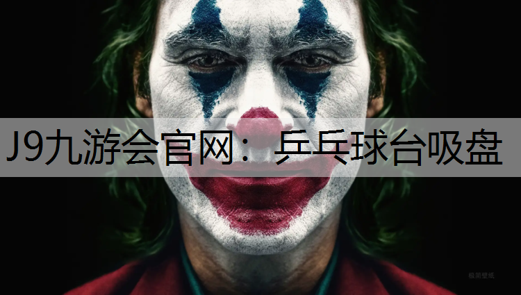 乒乓球台吸盘