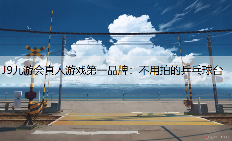 不用拍的乒乓球台